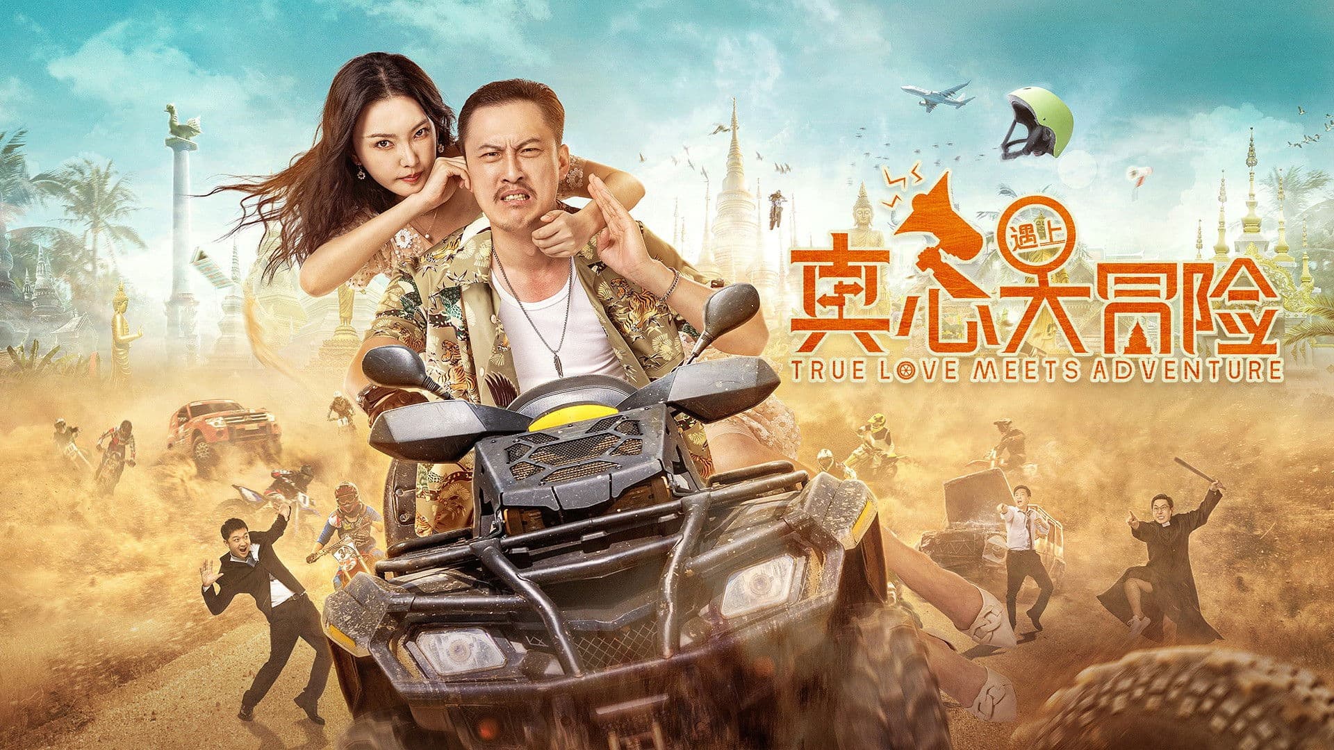 真心遇上大冒险