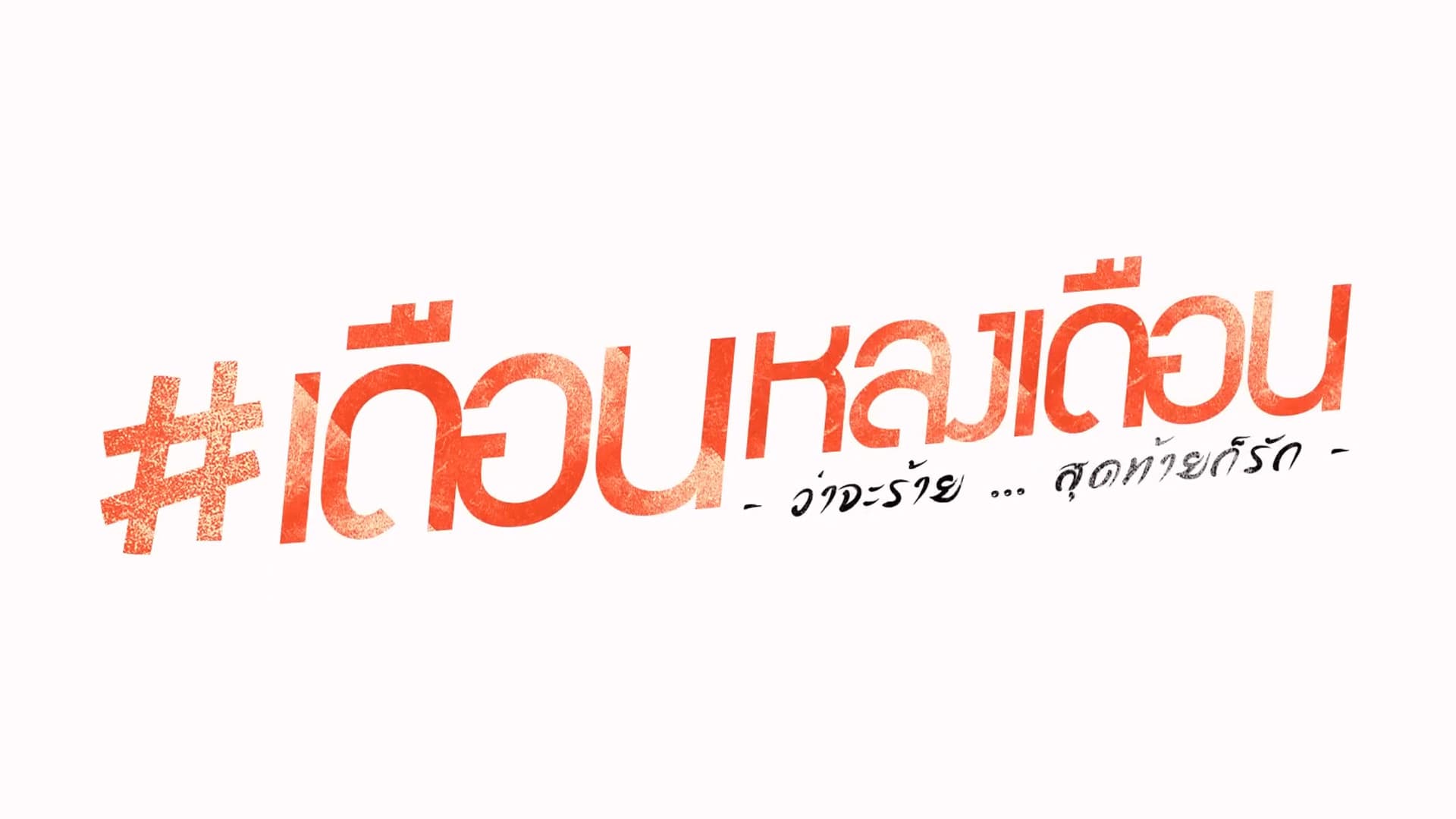 เดือนหลงเดือน