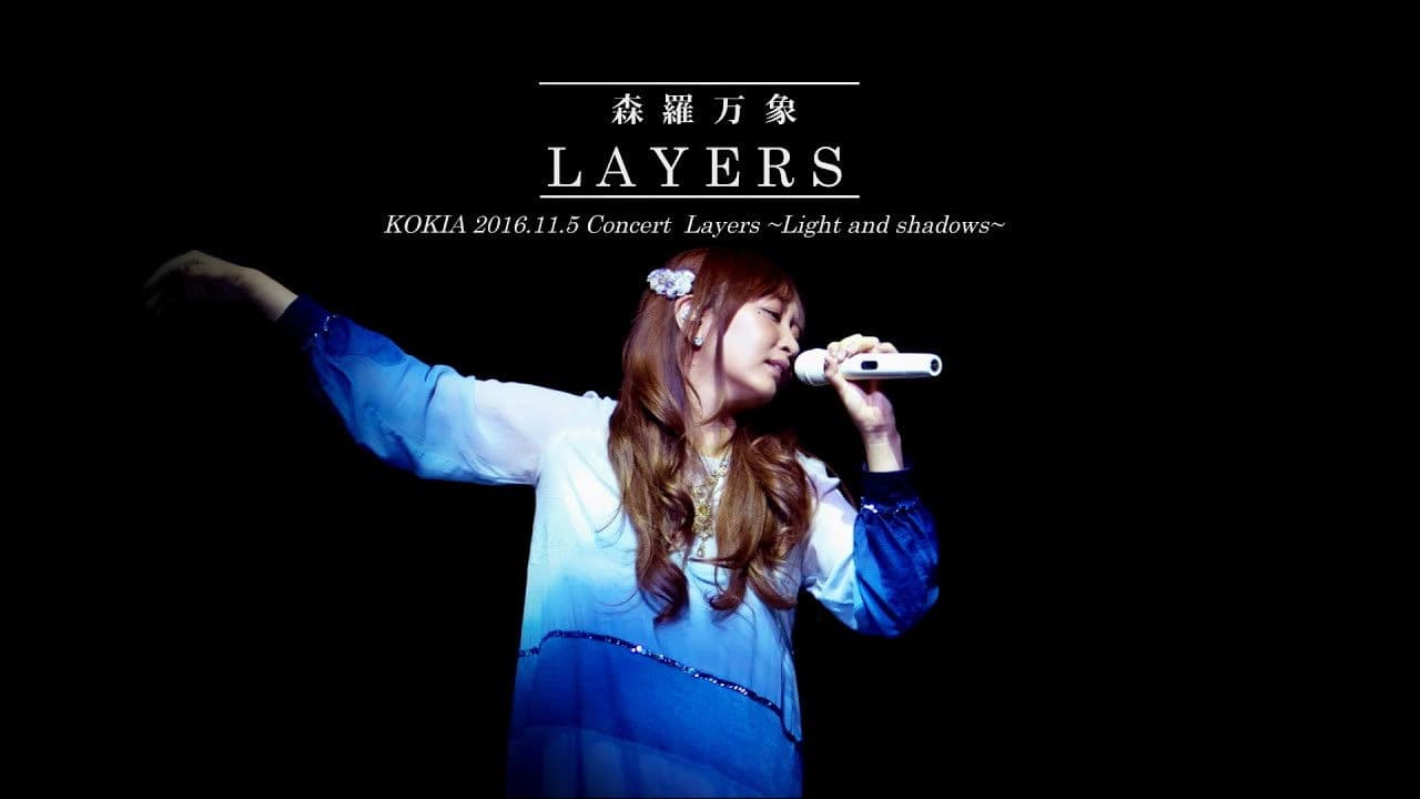 「LAYERS森羅万象」ブルーレイ ～2016年 独立10周年記念コンサート～