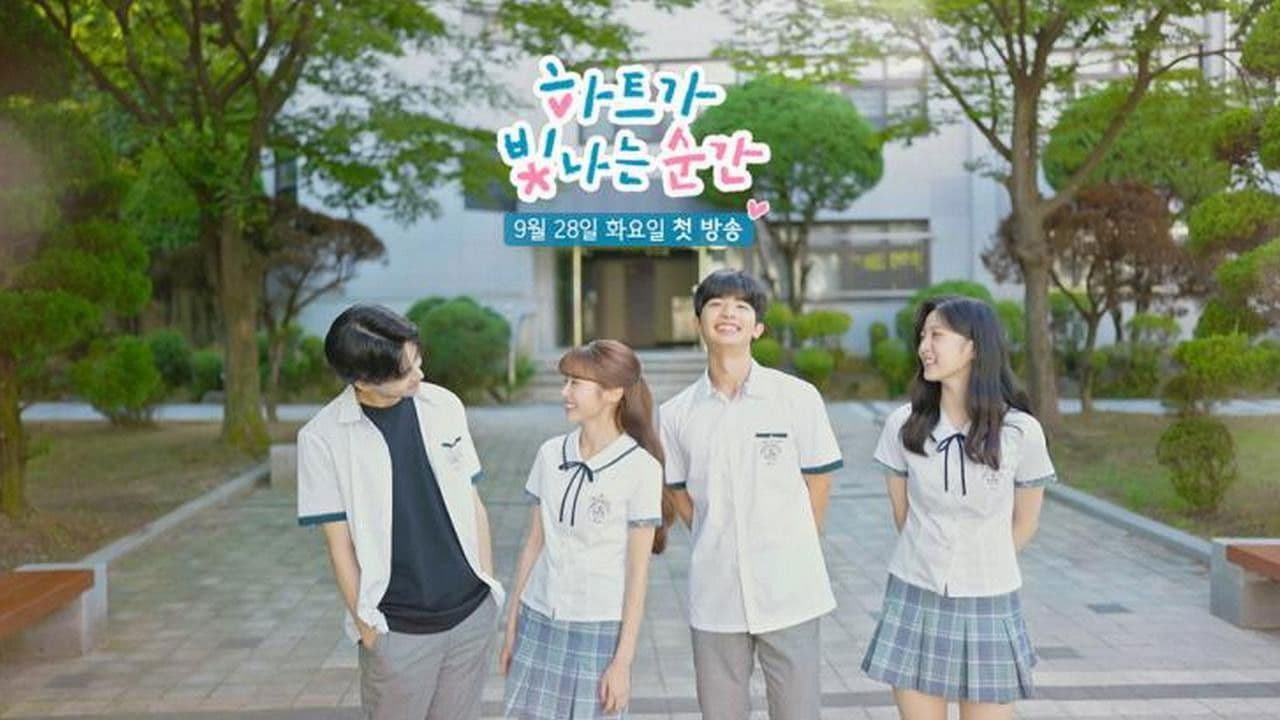 하트가 빛나는 순간