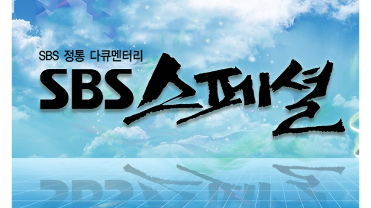 SBS 스페셜