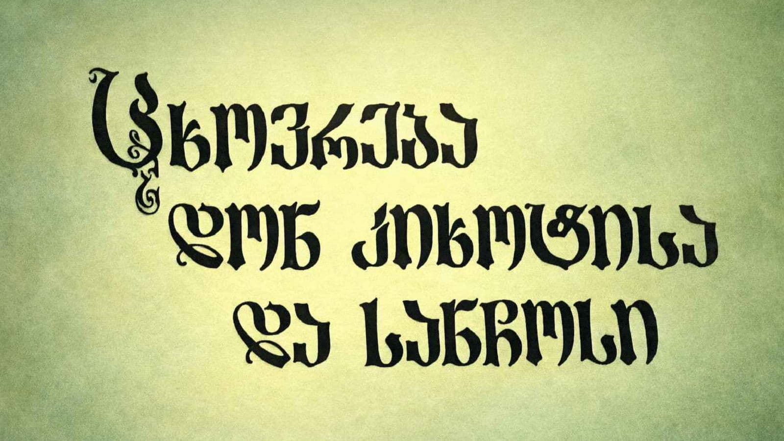 ცხოვრება დონ კიხოტისა და სანჩოსი