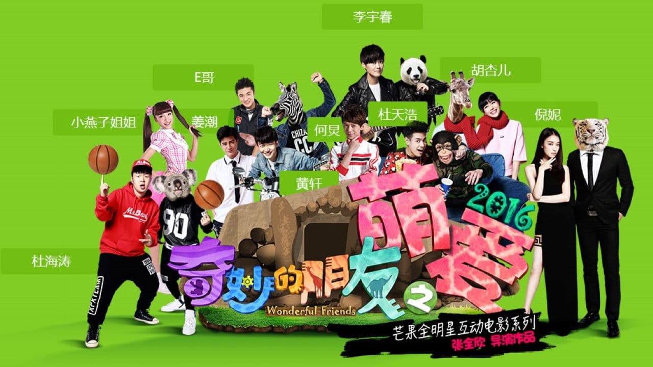 奇妙的朋友之萌爱2016