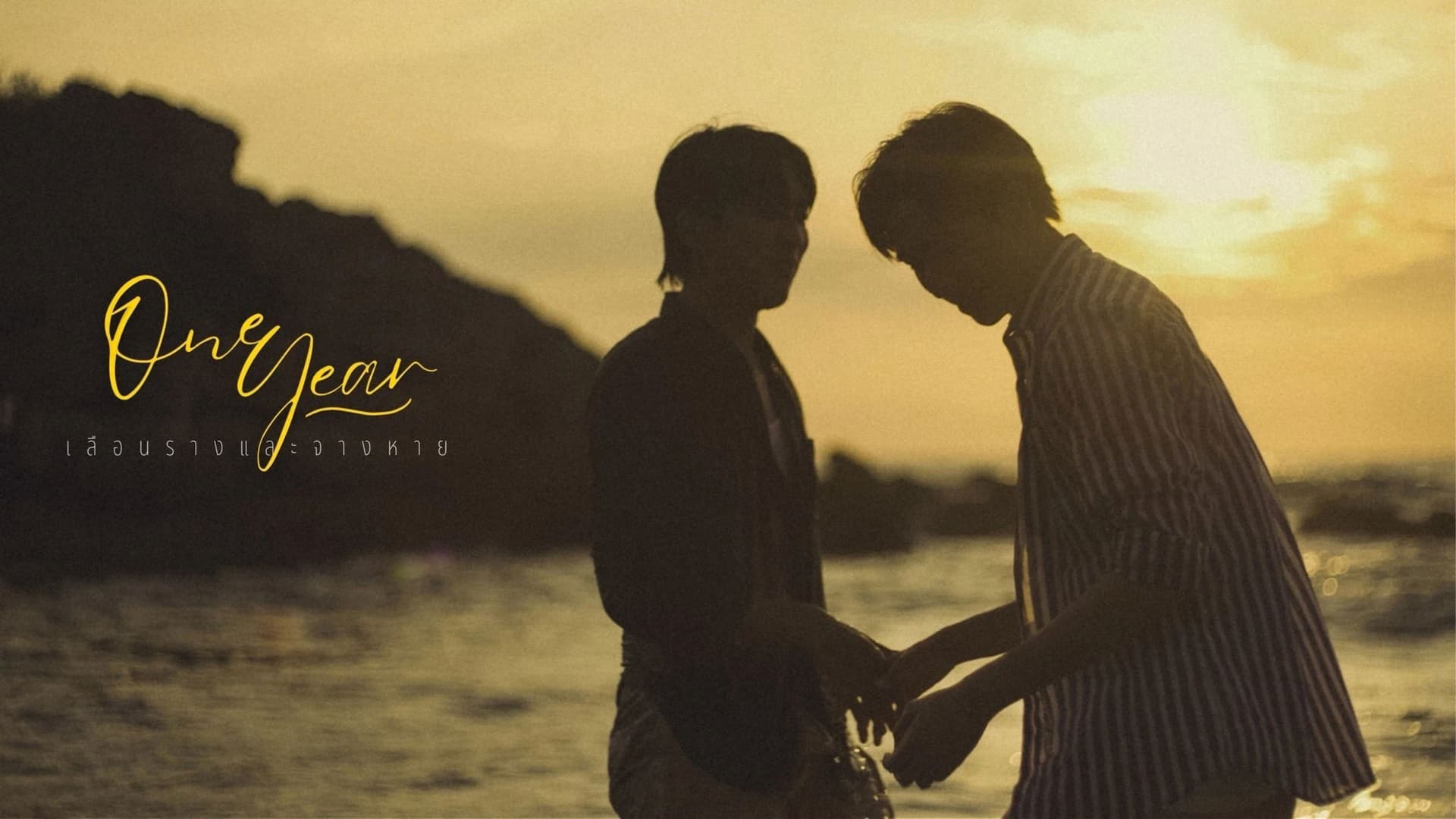 ONE YEAR: เลือนรางและจางหาย