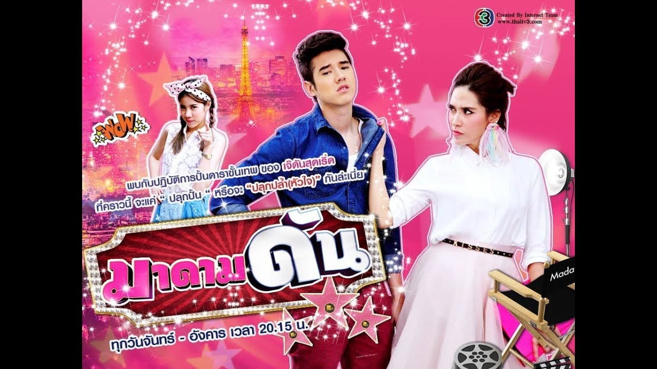 มาดามดัน