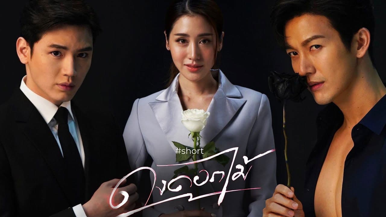 ดงดอกไม้