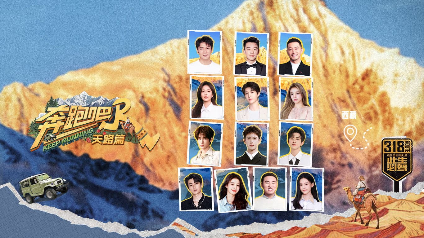 奔跑吧·特别篇