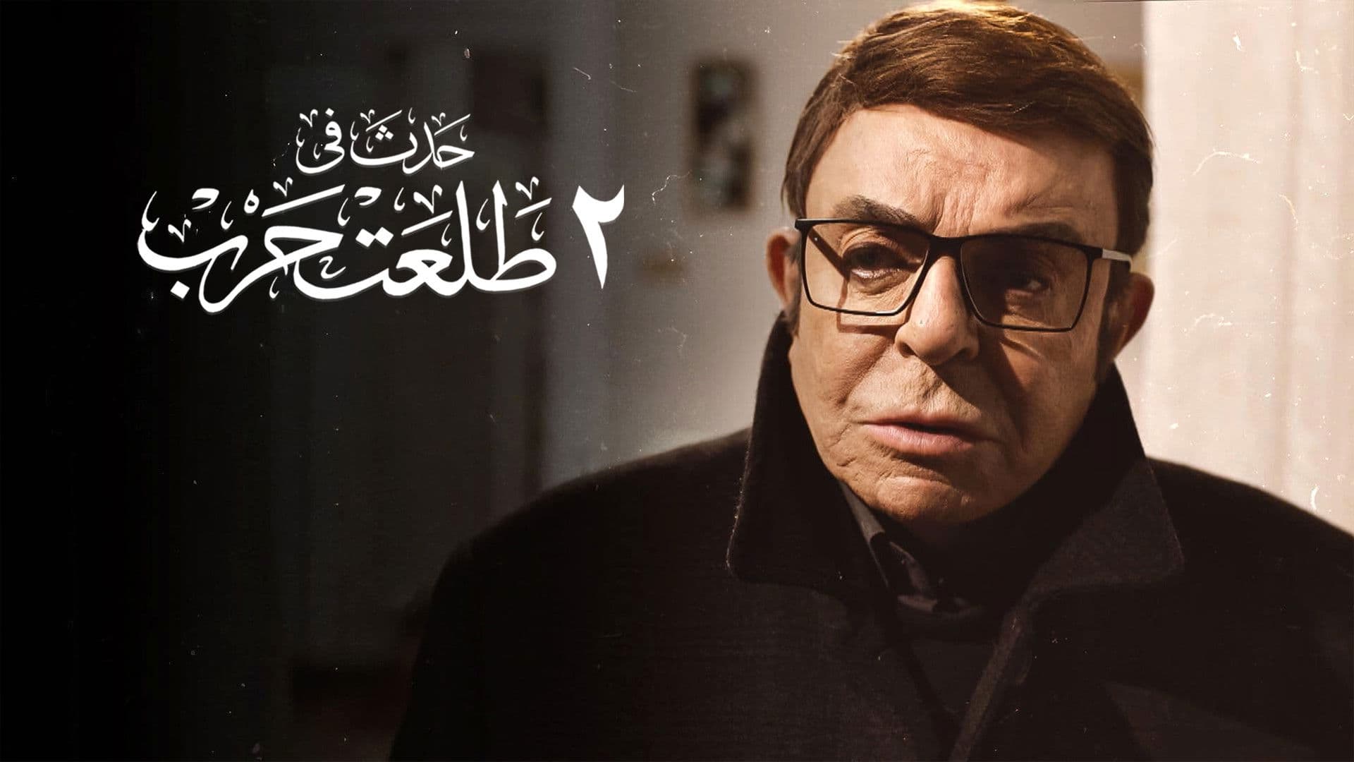 حدث في ٢ طلعت حرب