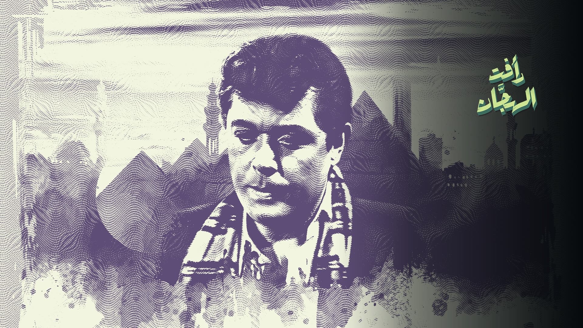 رأفت الهجان