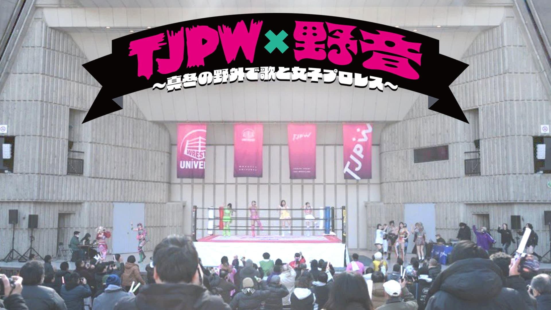 TJPW×野音～真冬の野外で歌と女子プロレス～