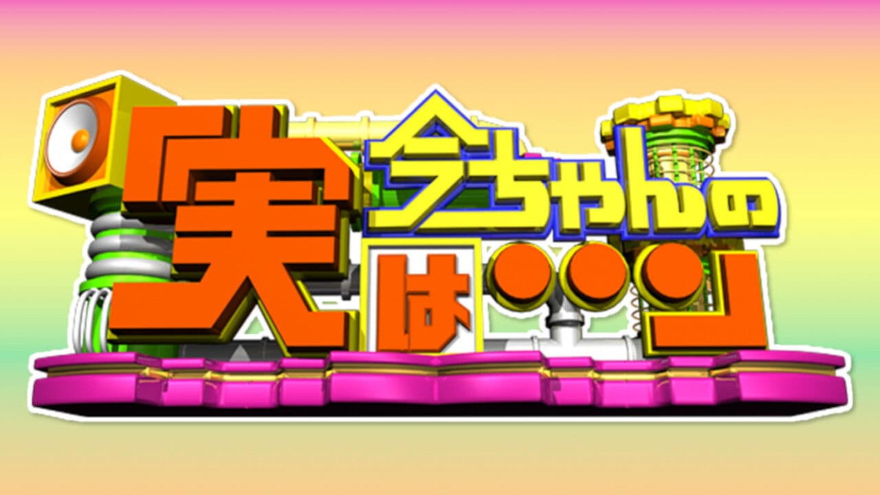 今ちゃんの『実は・・・』
