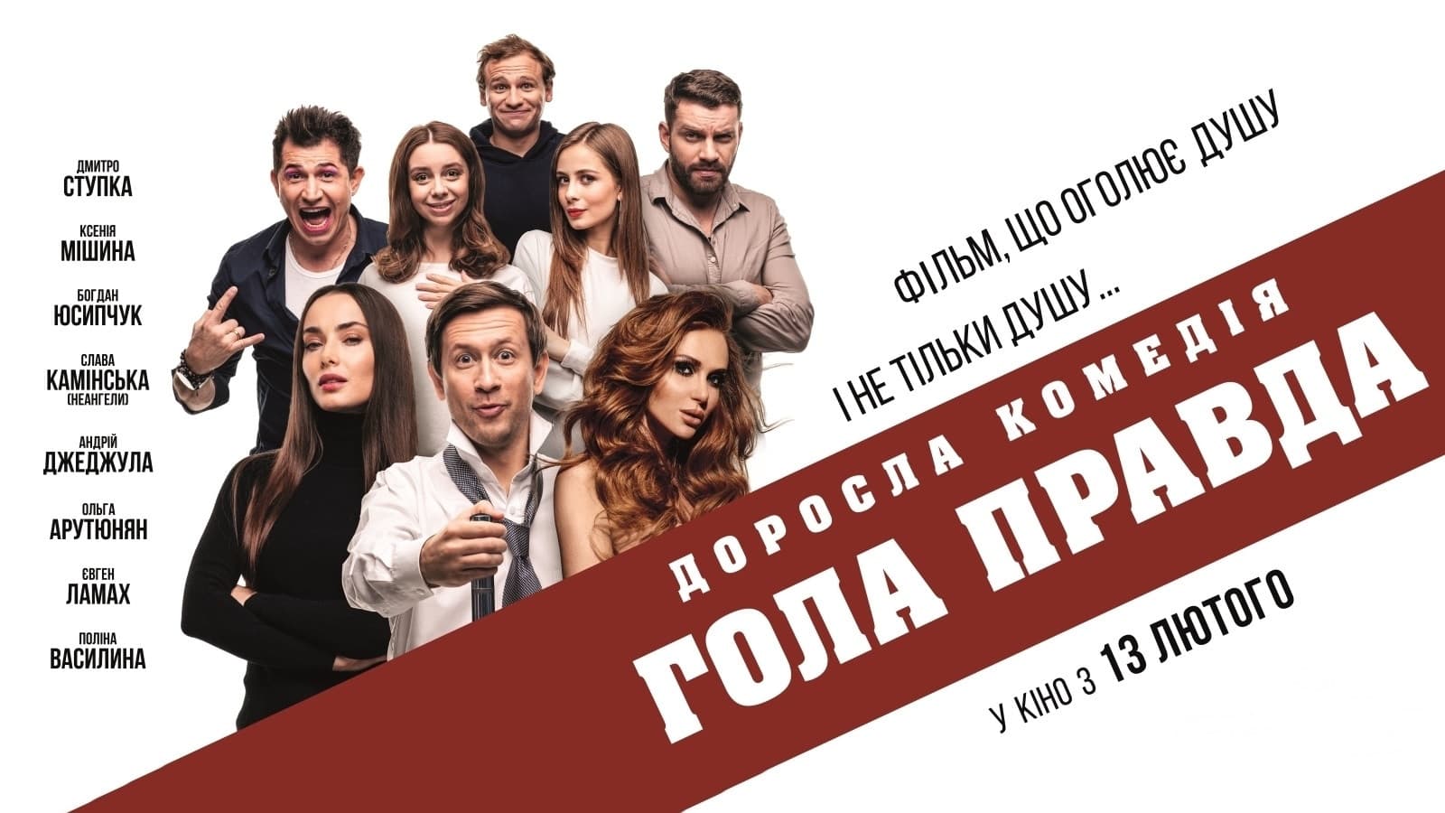 Гола правда