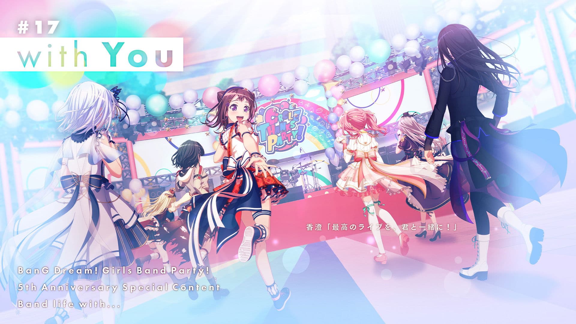 バンドリ！ ガールズバンドパーティ！ 5th Anniversary Animation -CiRCLE THANKS PARTY！-