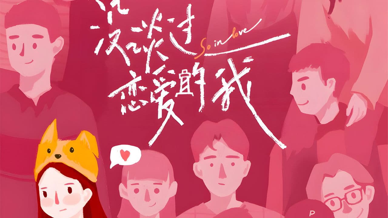 没谈过恋爱的我