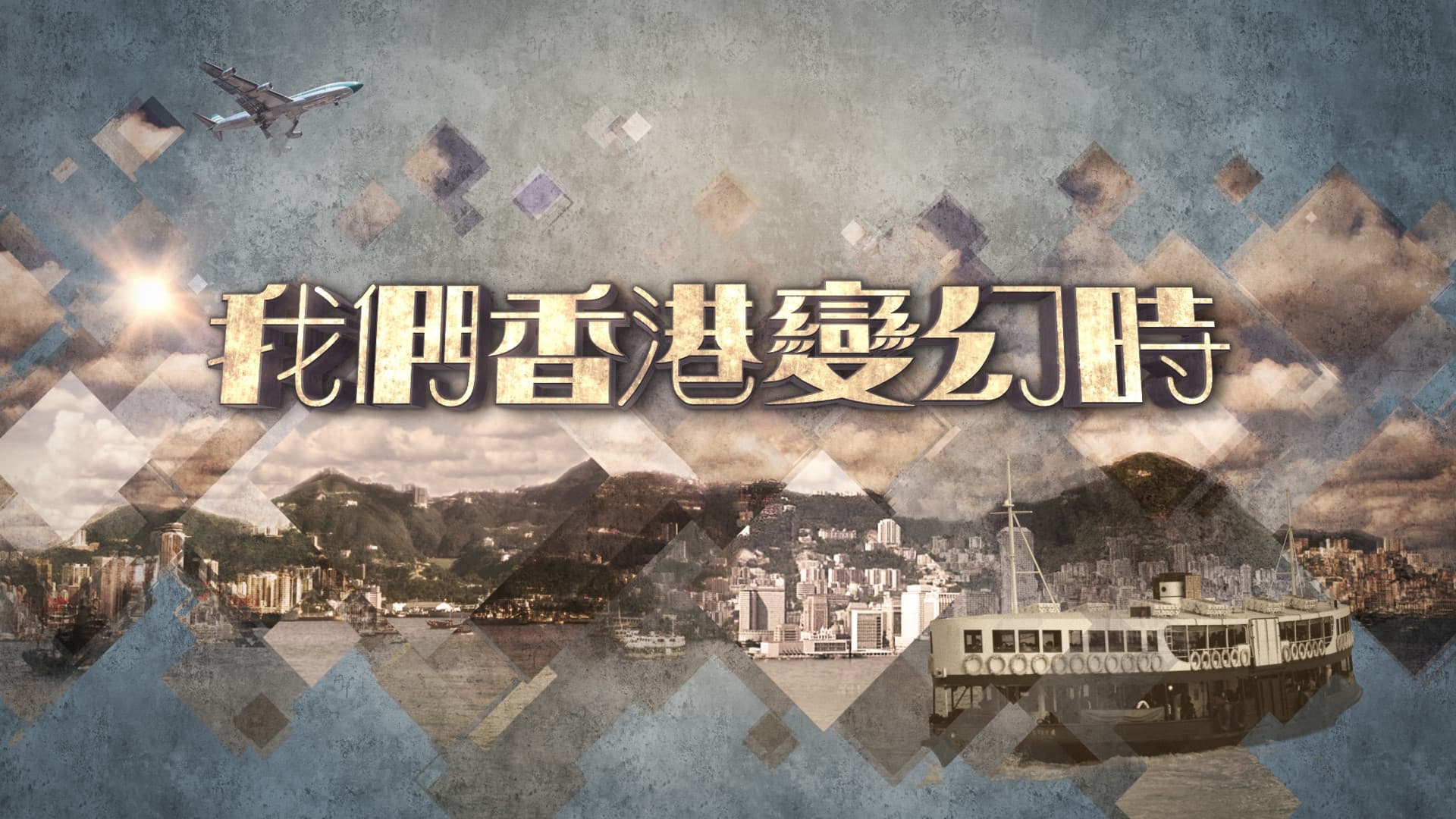 我們香港變幻時