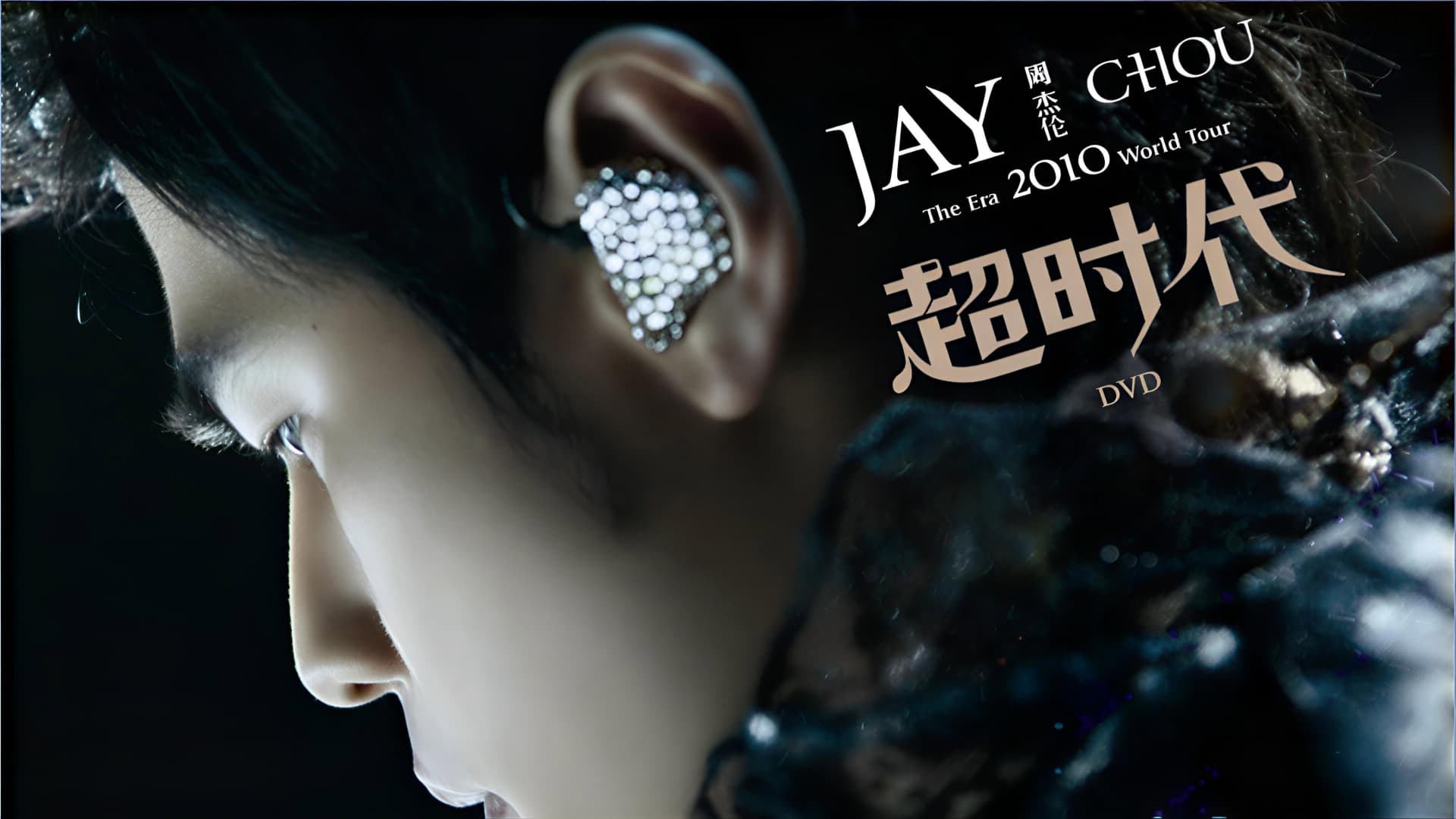 周杰倫 2010 超時代世界巡回演唱會