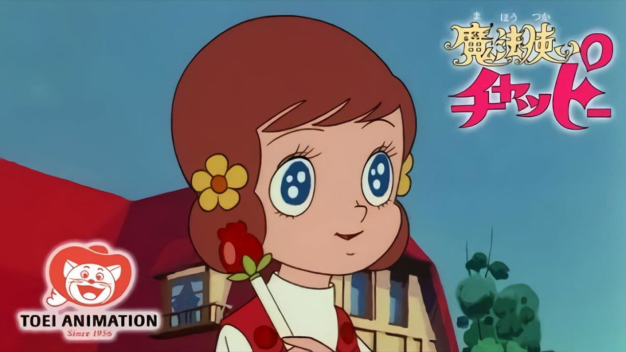 魔法使いチャッピー