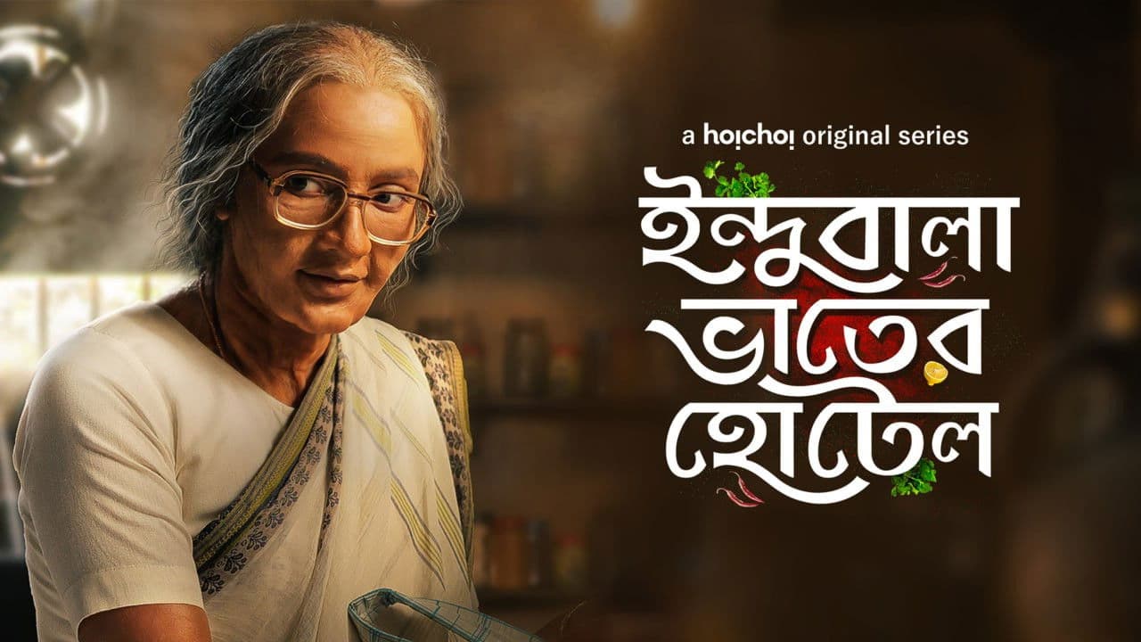 ইন্দুবালা ভাতের হোটেল