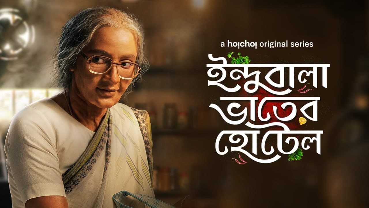 ইন্দুবালা ভাতের হোটেল