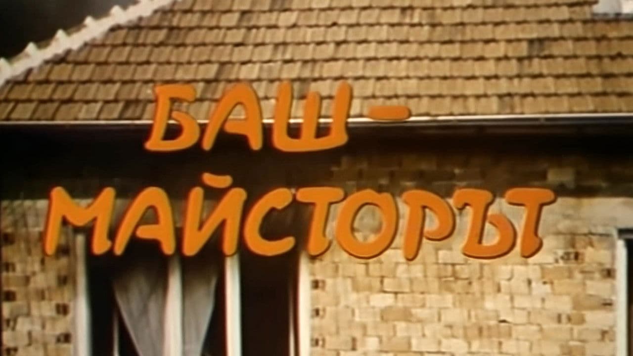 Баш майсторът
