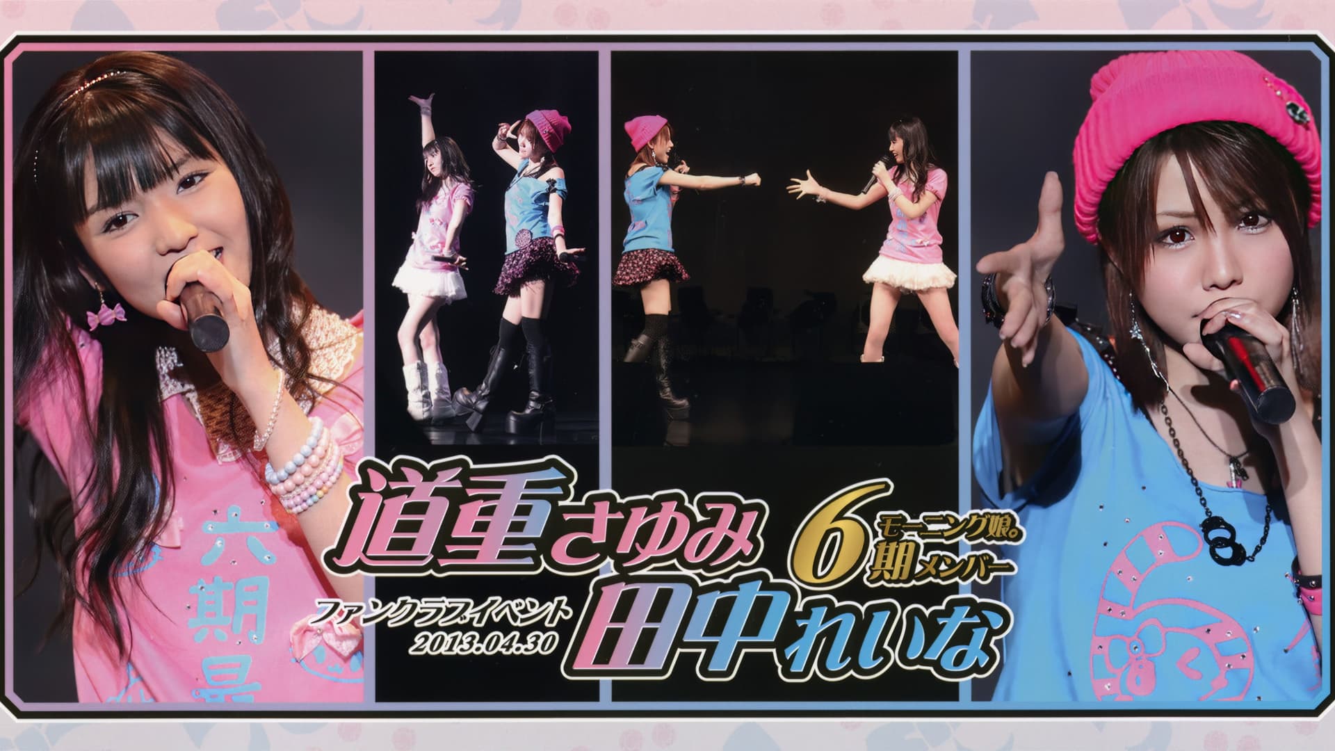 モーニング娘。６期メンバー 道重さゆみ ＆ 田中れいな ファンクラブイベント