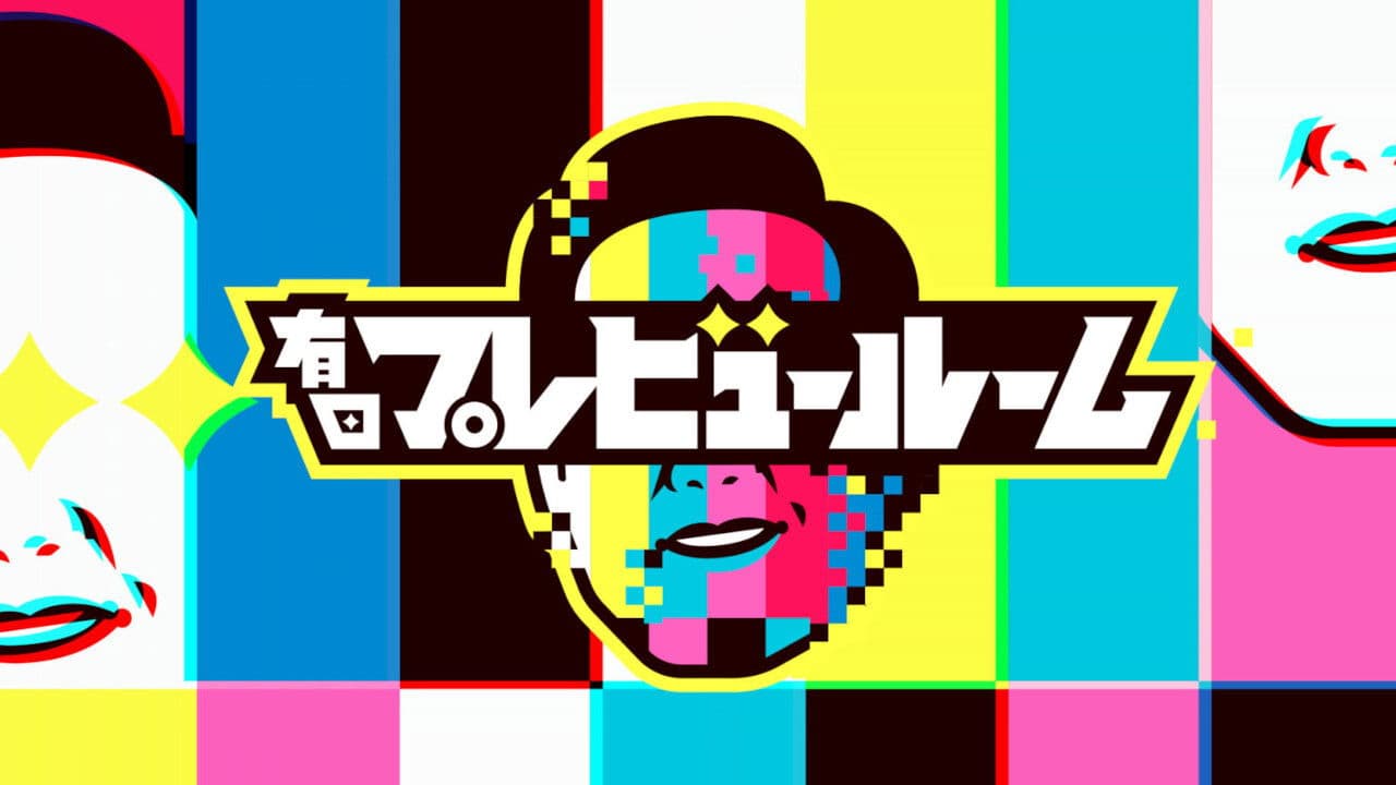 有田プレビュールーム