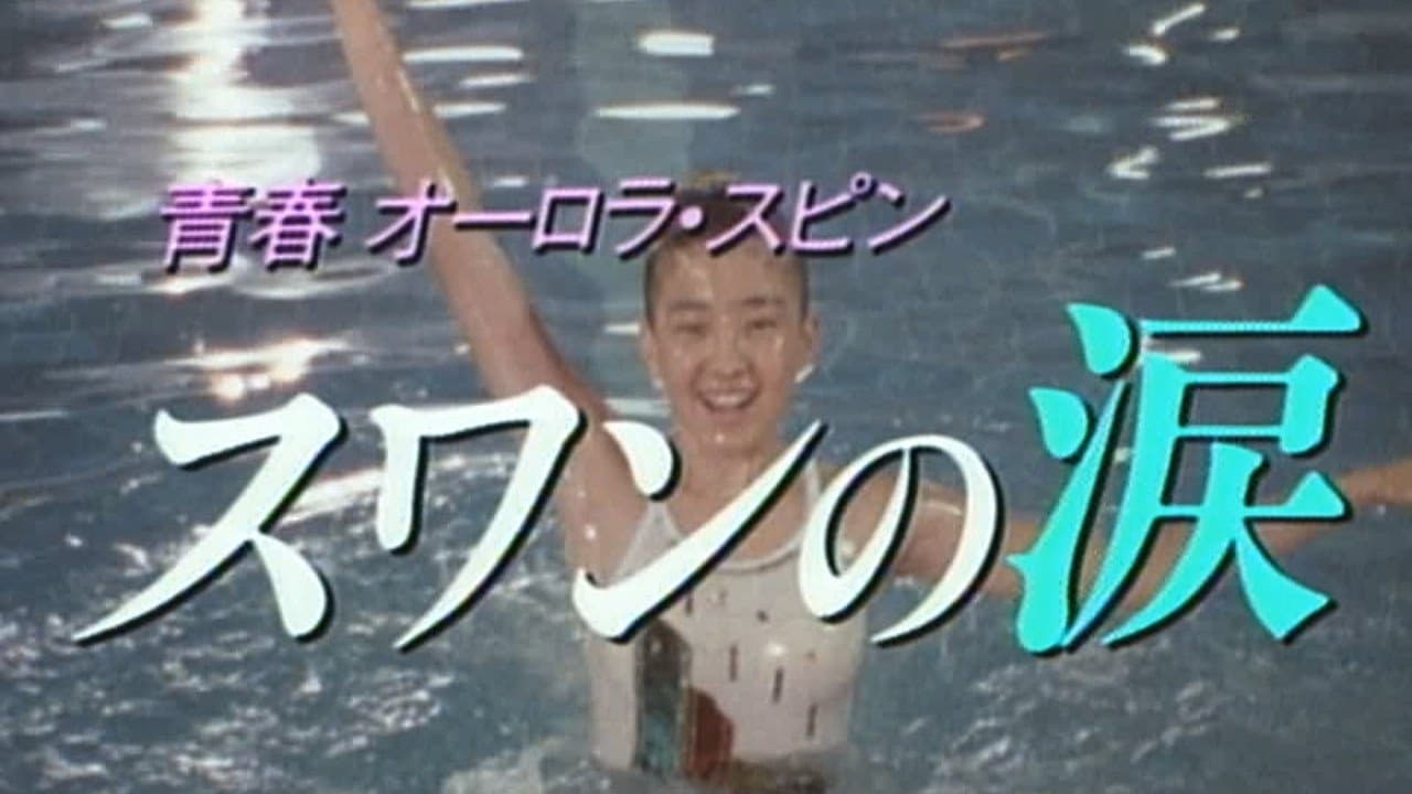 青春オーロラ・スピン スワンの涙