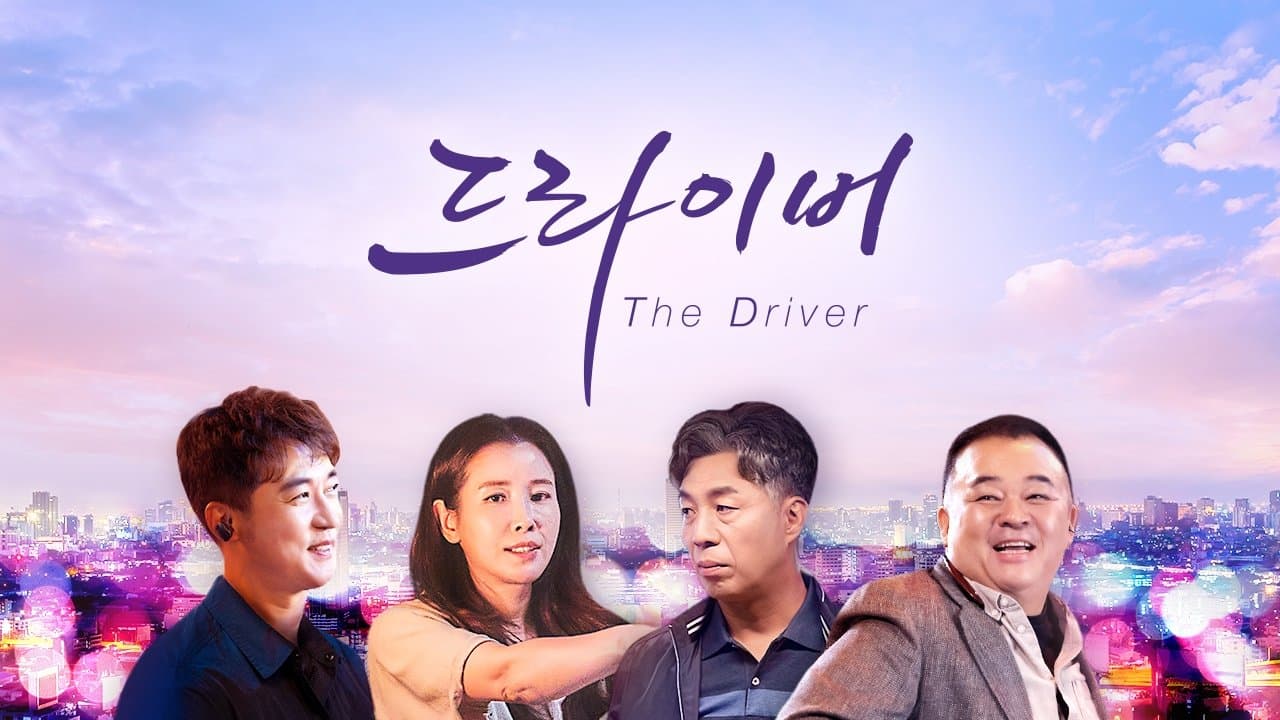 더 드라이버