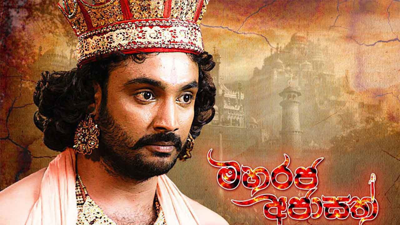 මහරජ අජාසත්