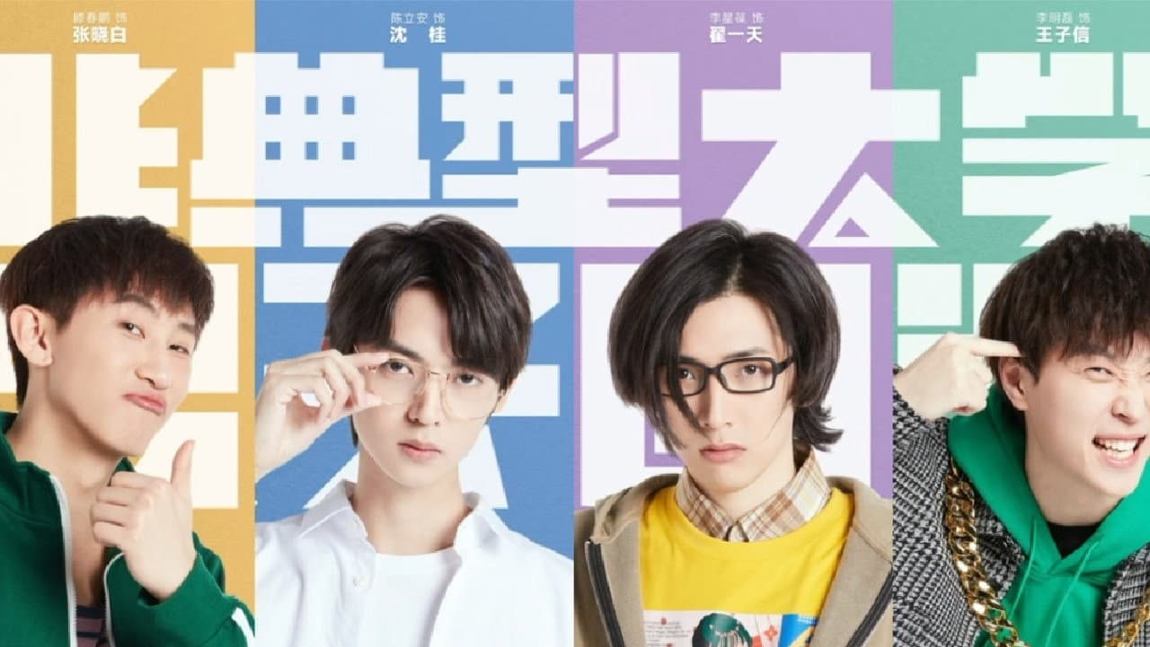 非典型大学男子图鉴