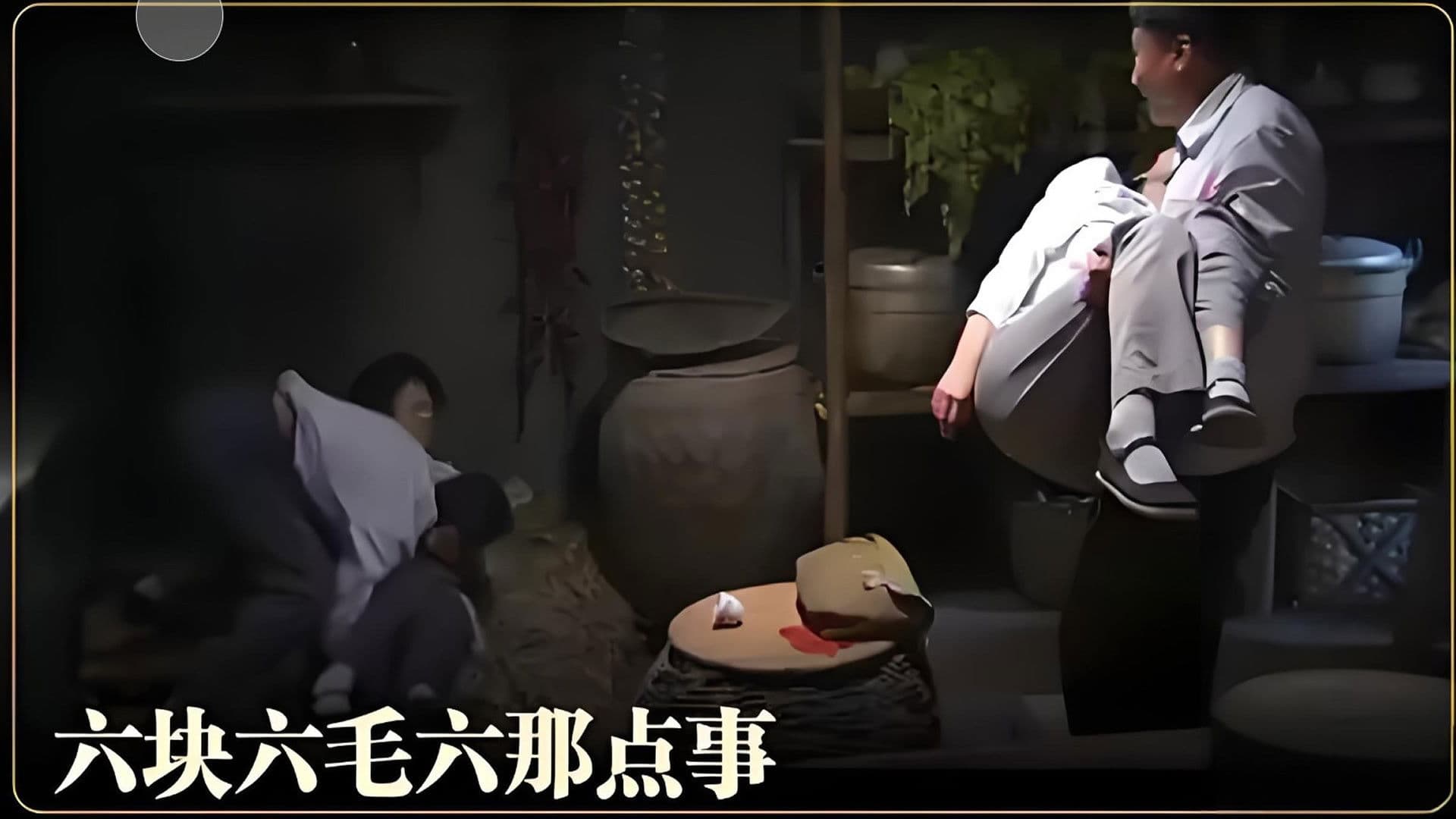 六块六毛六那点事