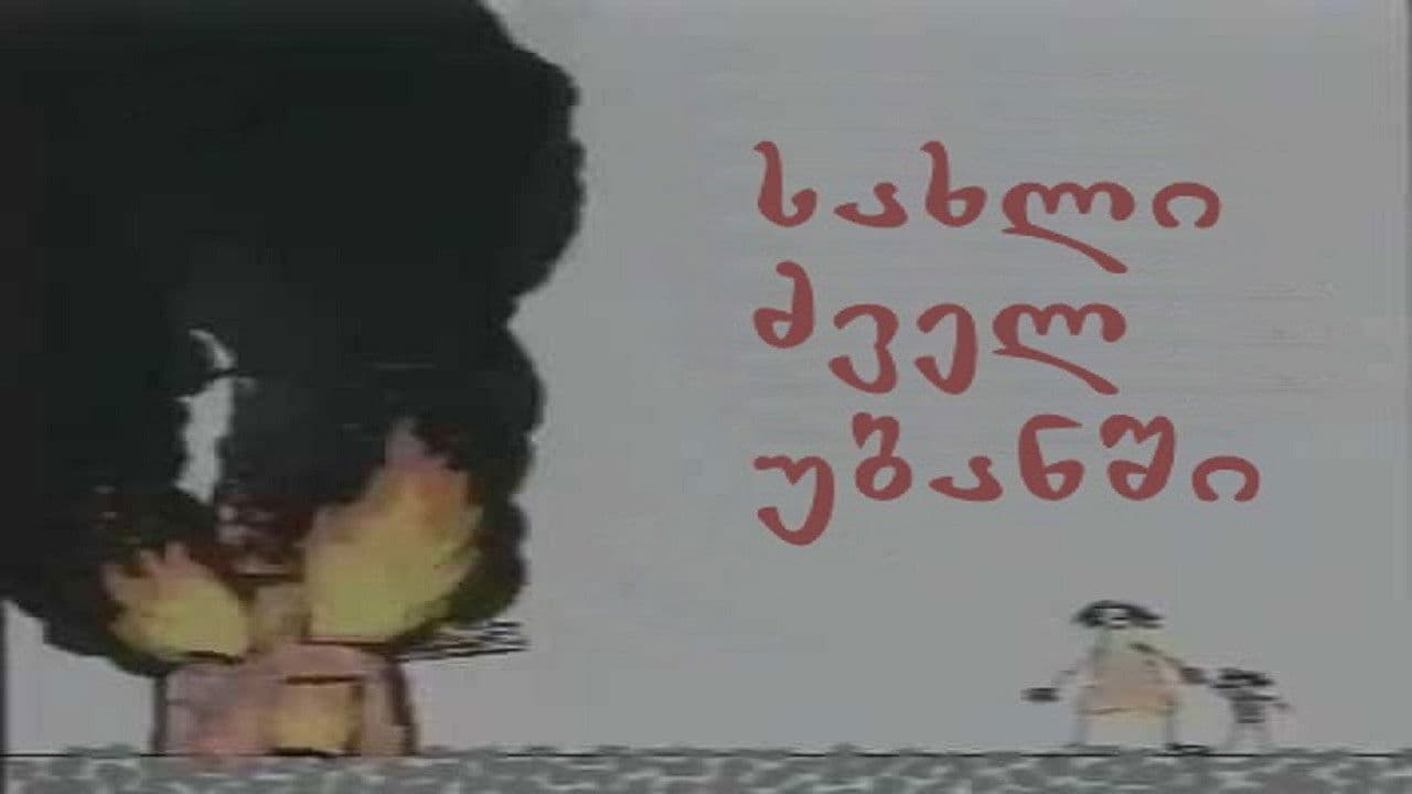 სახლი ძველ უბანში