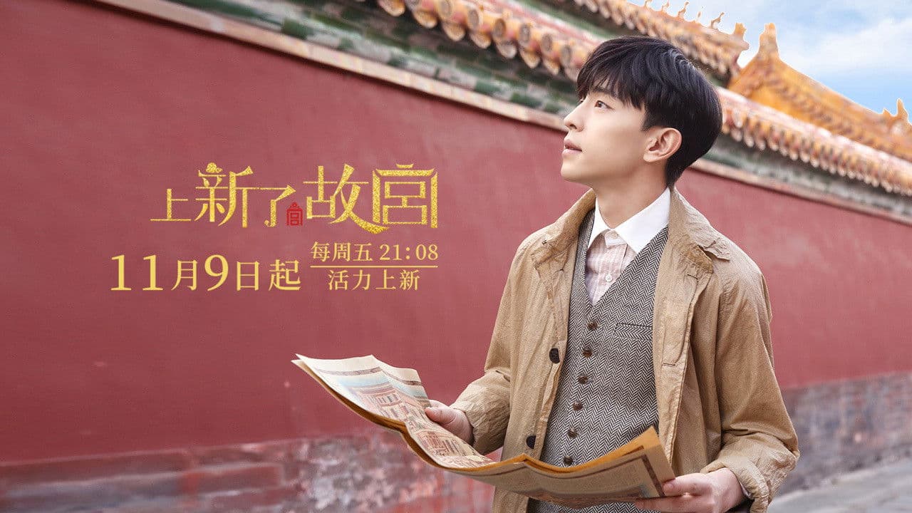 上新了·故宫