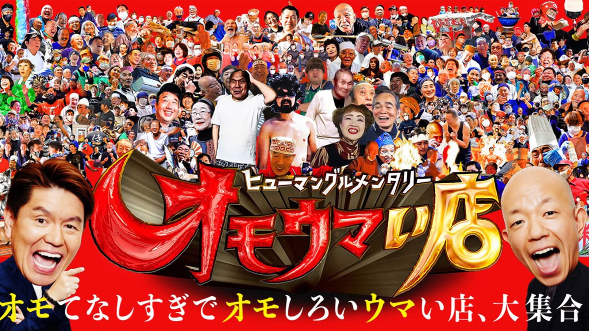 ヒューマングルメンタリー オモウマい店