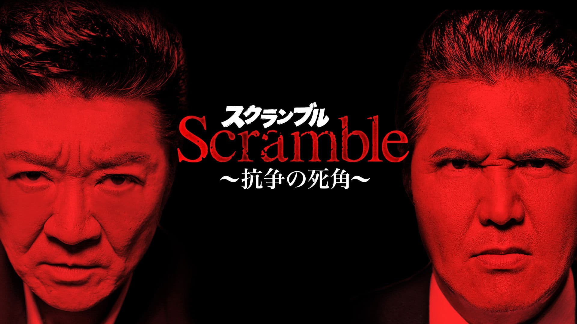 Scrambleスクランブル 抗争の死角