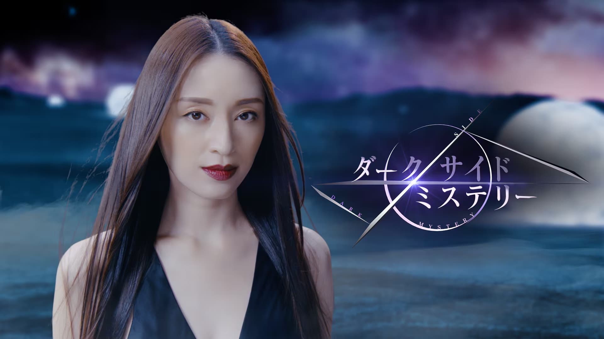 幻解！超常ファイル ダークサイド・ミステリー