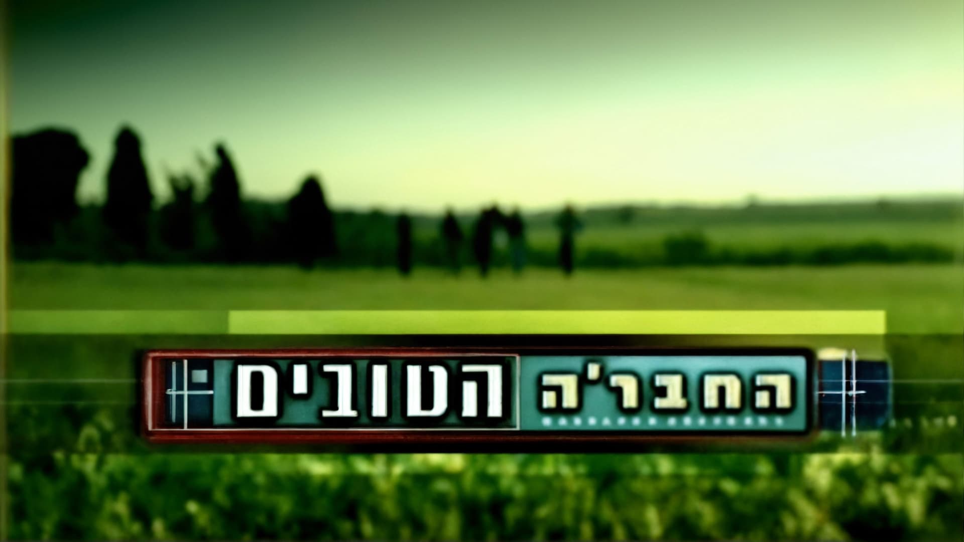 החבר׳ה הטובים