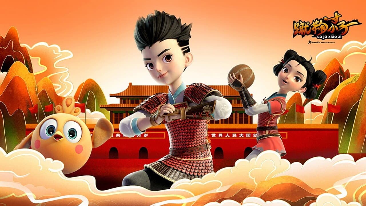 蹴鞠小子
