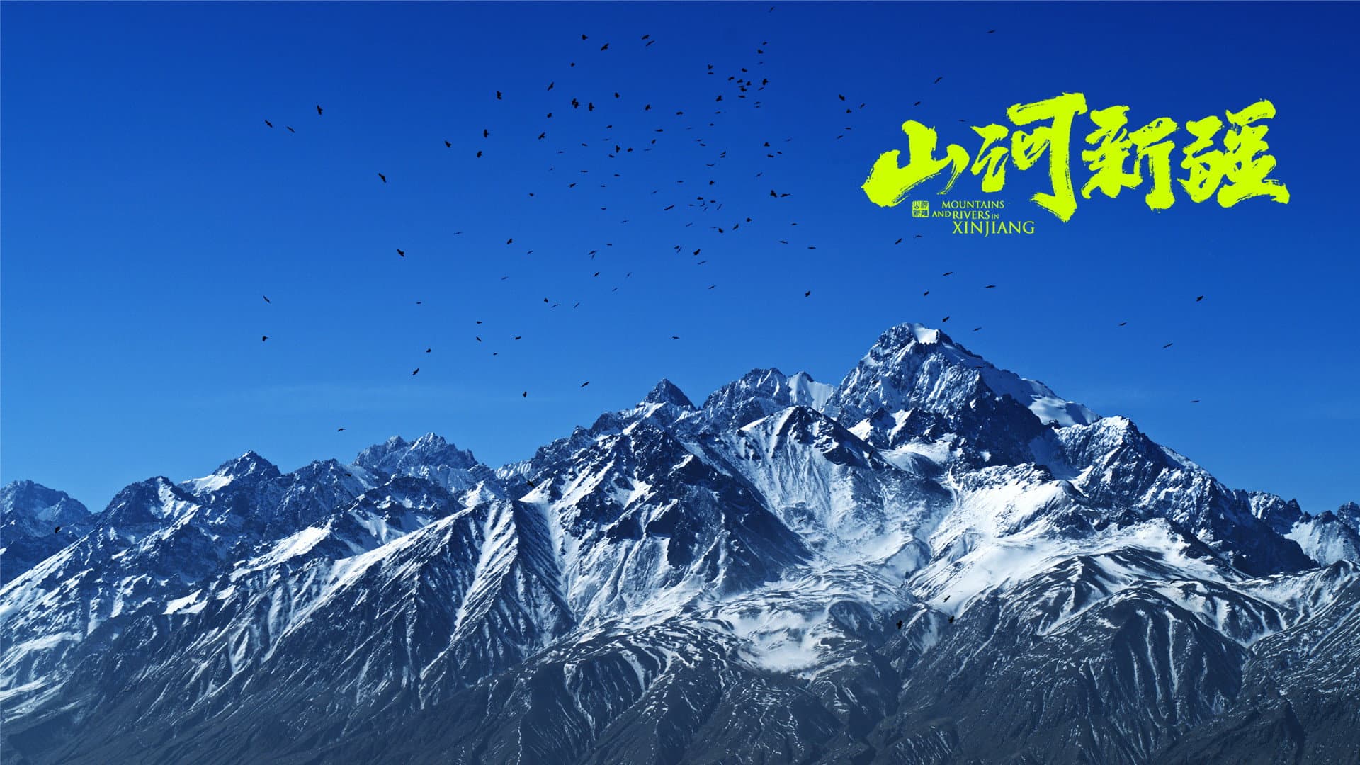 山河新疆