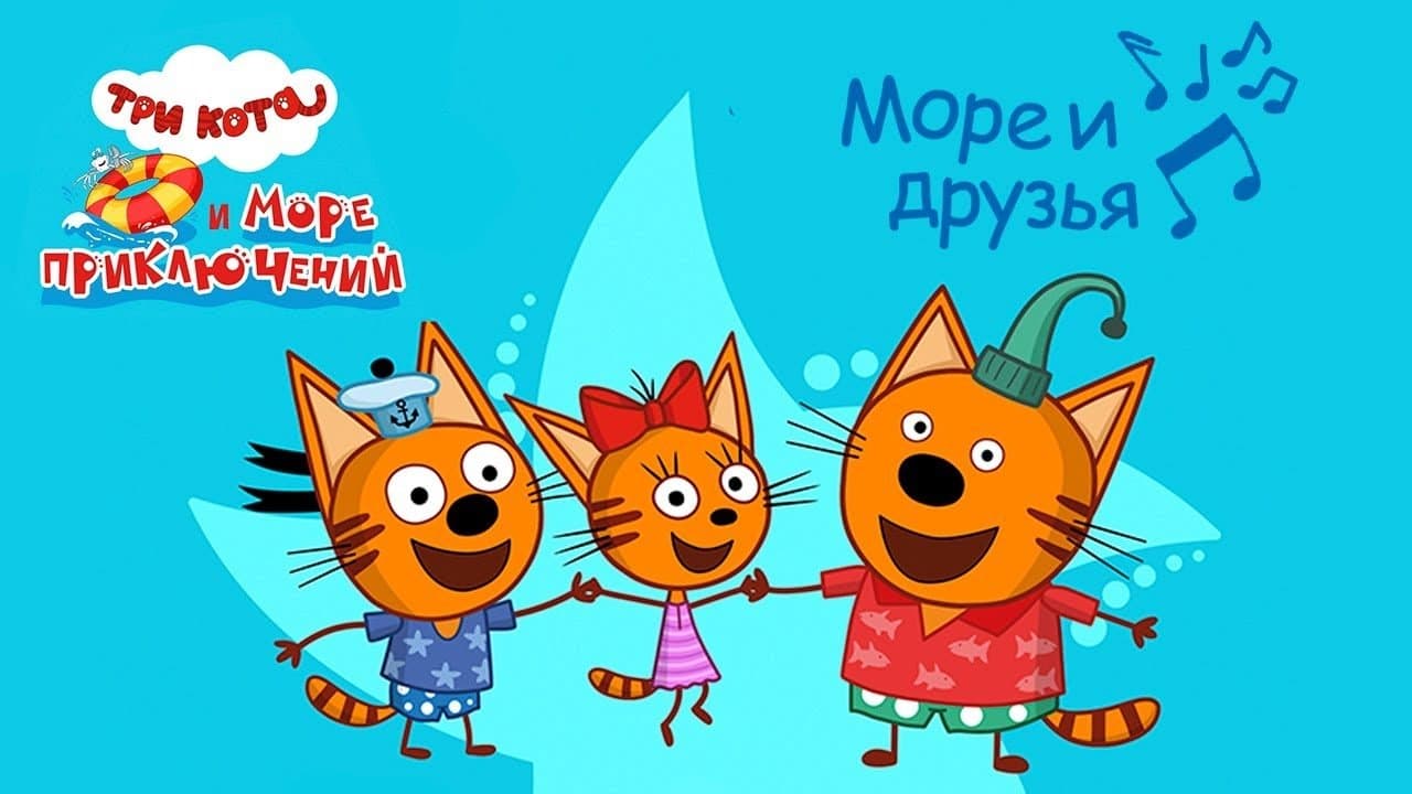 Три кота и море приключений