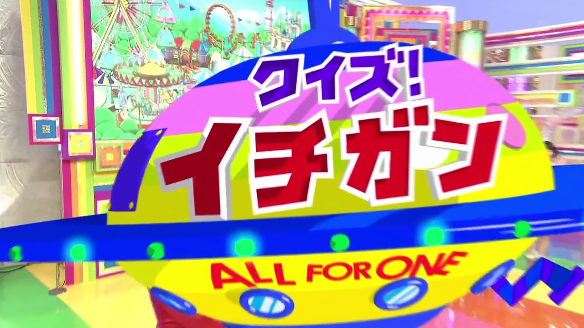 クイズ！イチガン