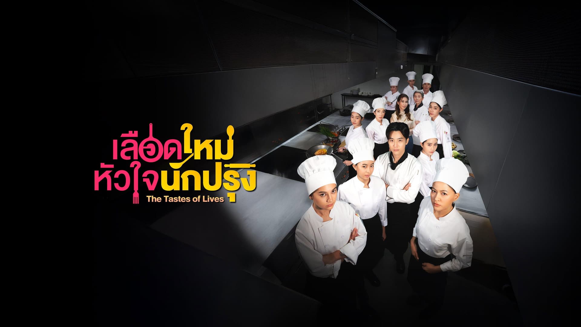 เลือดใหม่หัวใจนักปรุง