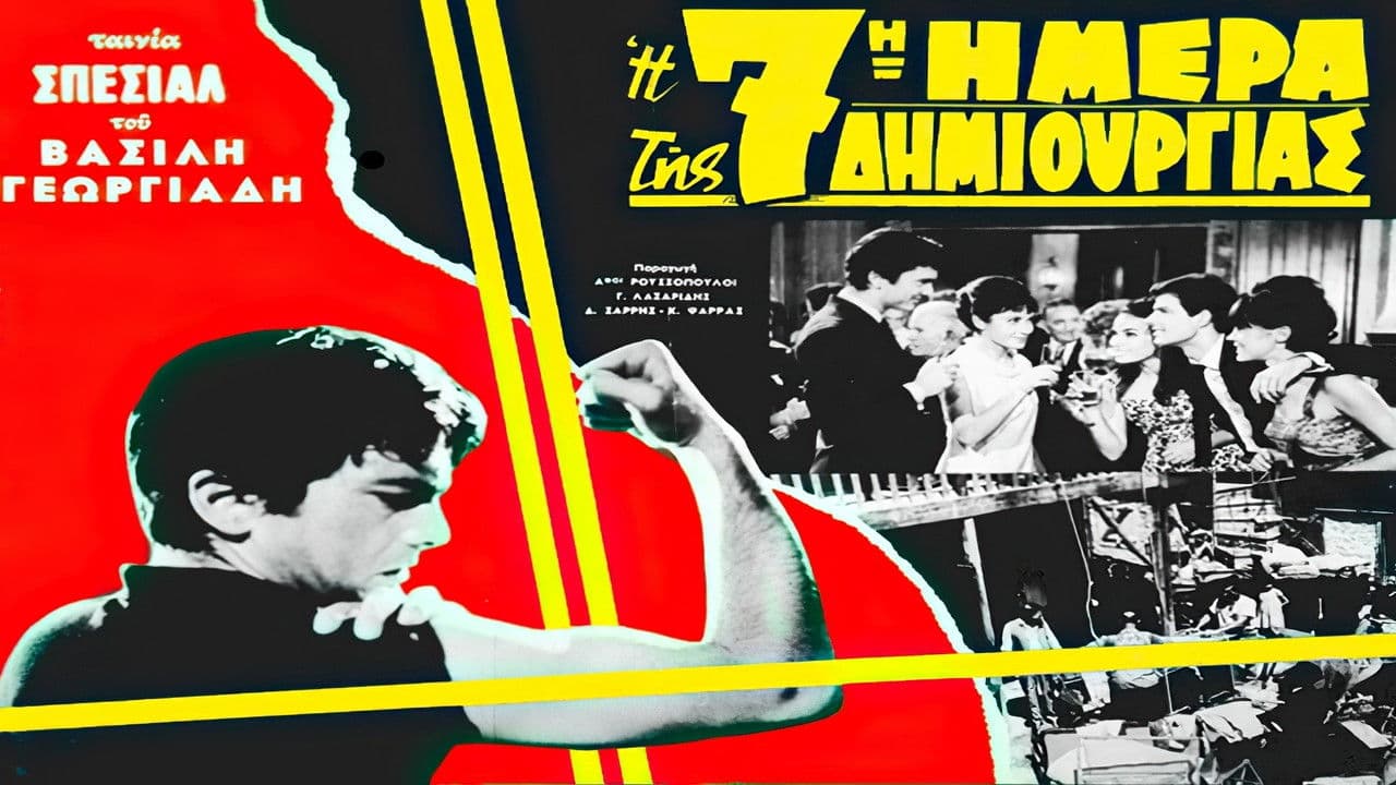 Η 7η ημέρα της δημιουργίας