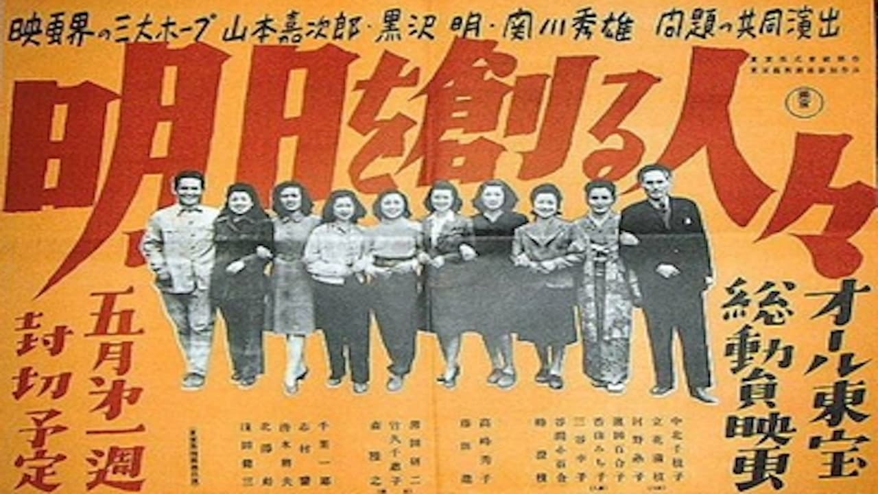 明日を創る人々