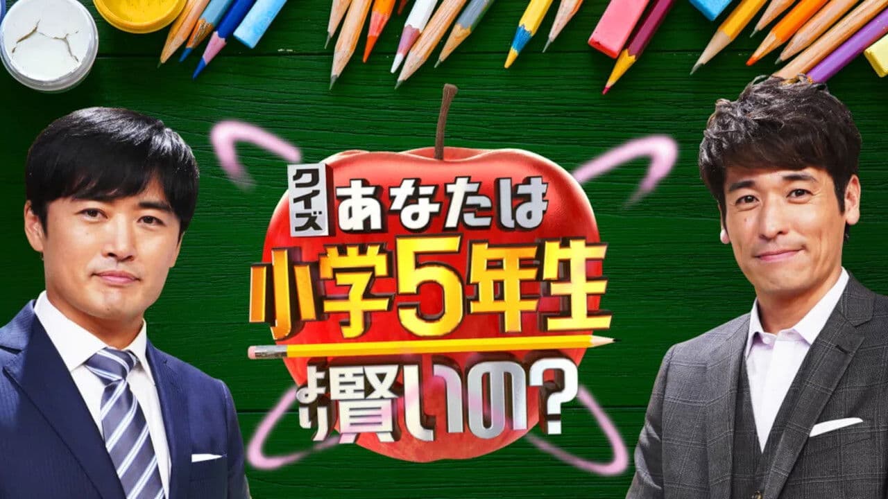 あなたは小学5年生より賢いの？