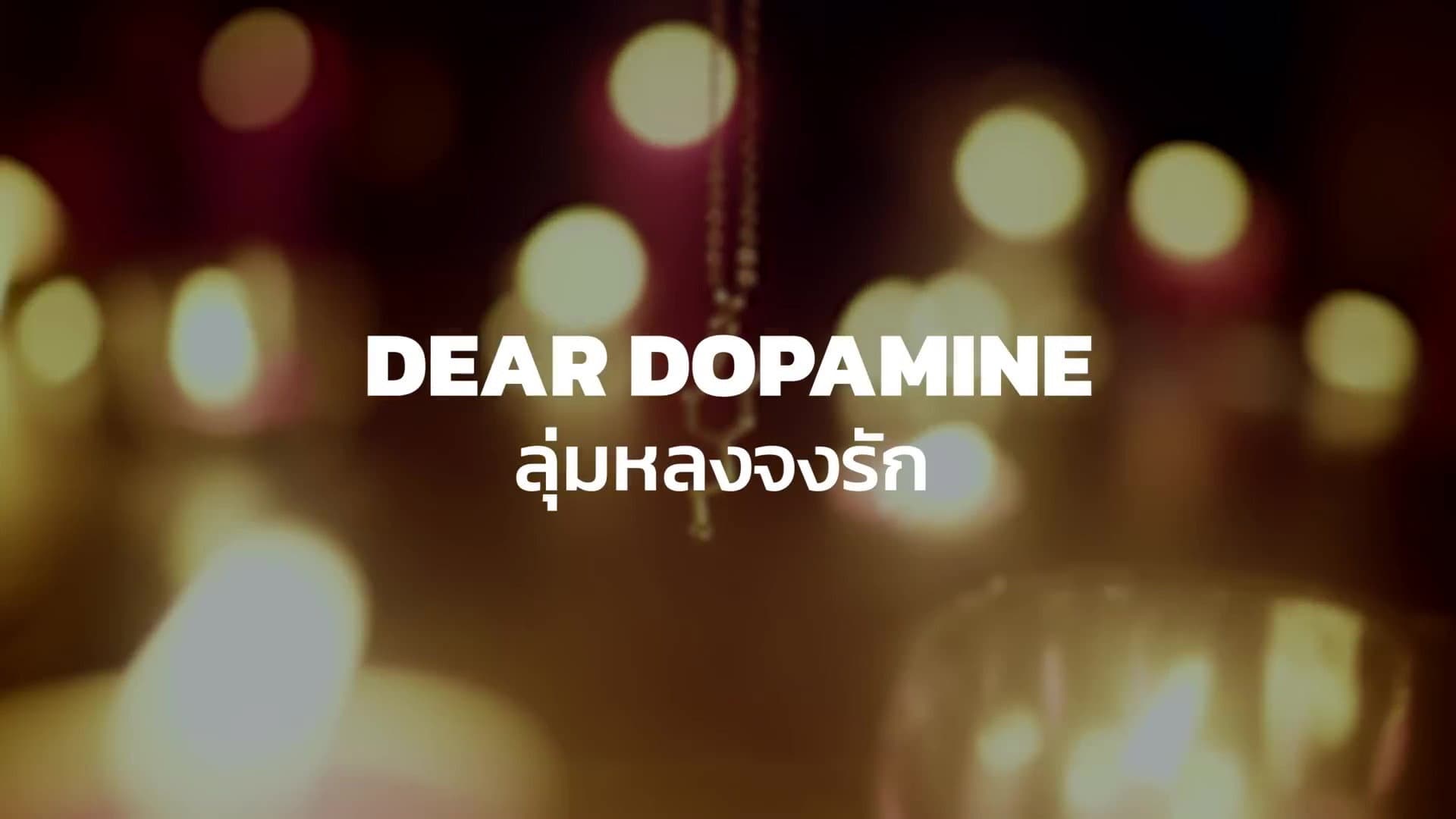 Dear Dopamine ลุ่มหลงจงรัก