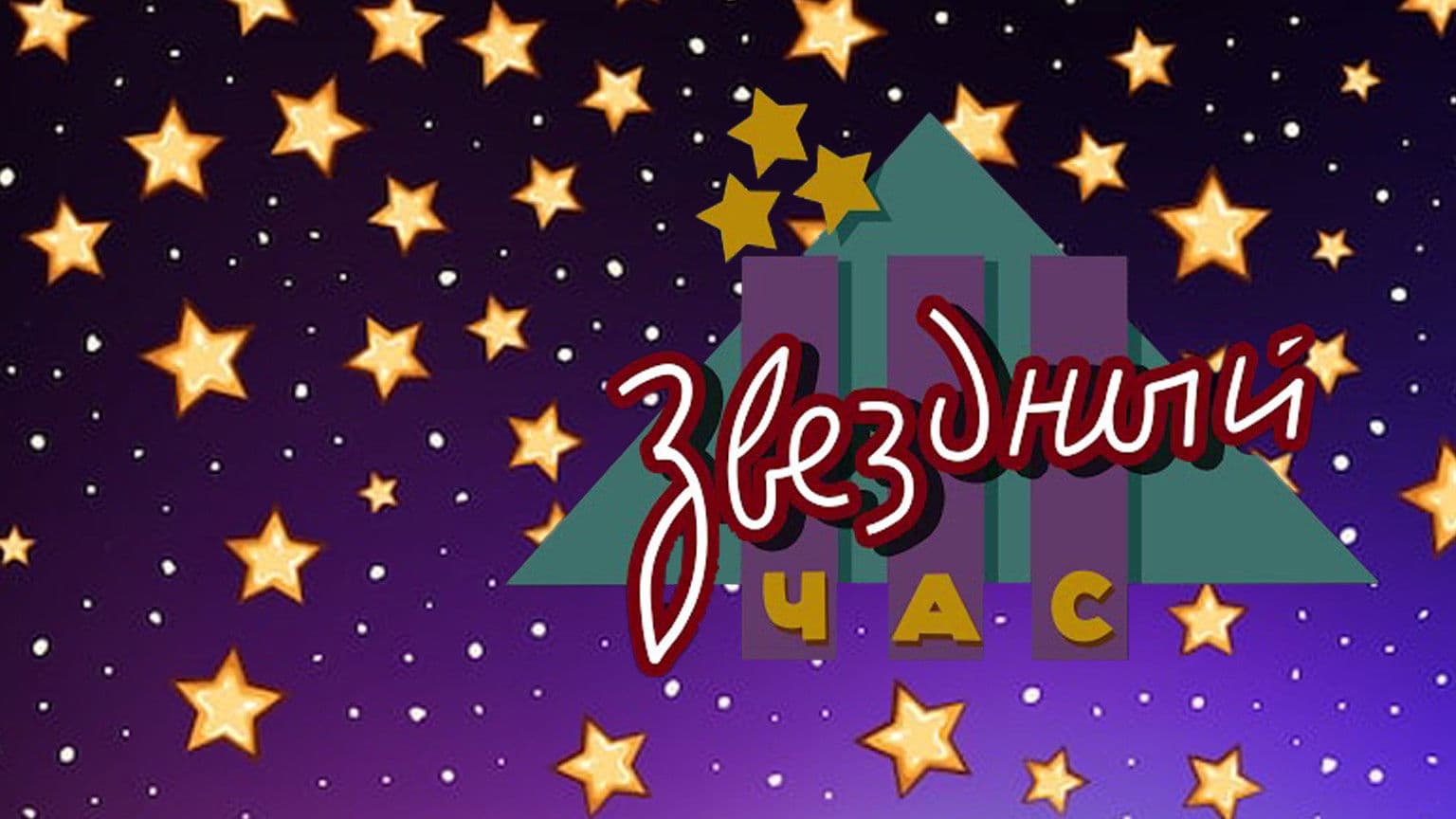 Звёздный час