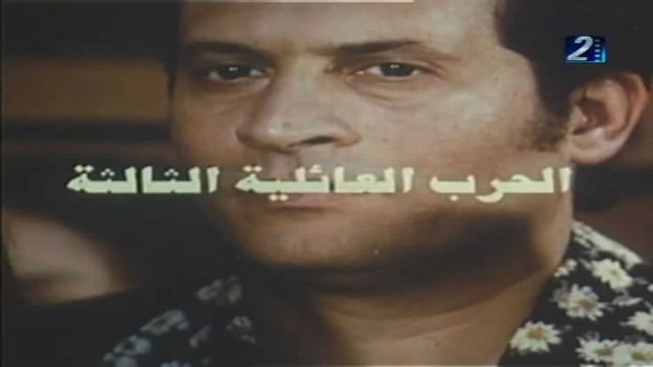 الحرب العائلية الثالثة