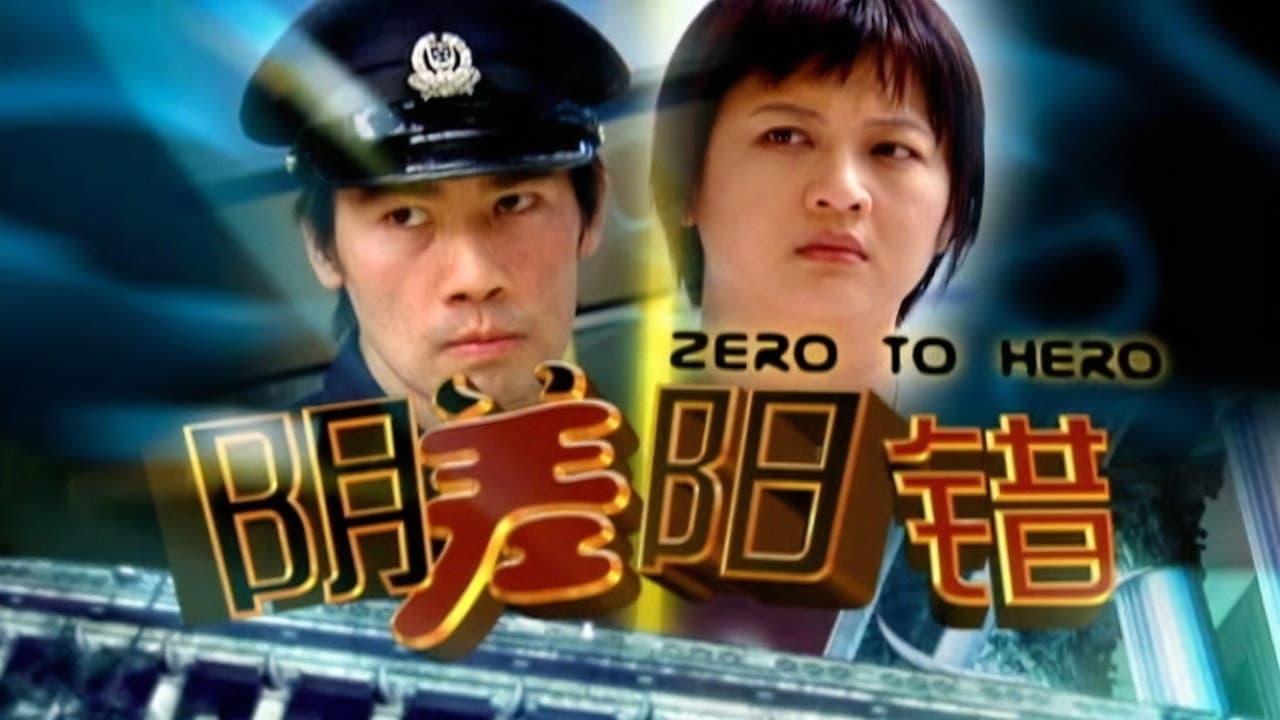 阴差阳错