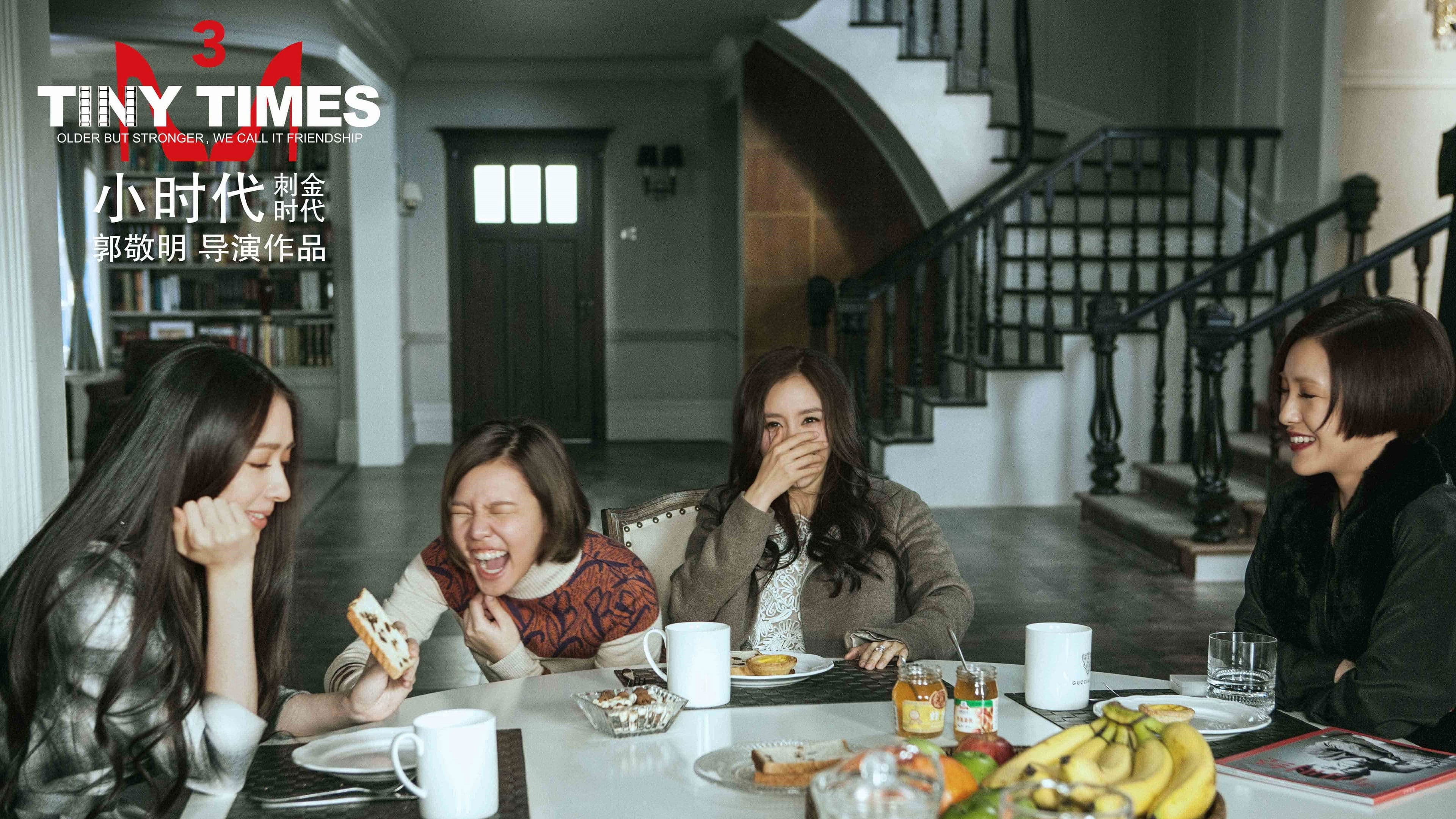 小时代3：刺金时代